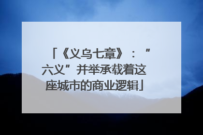 《义乌七章》：“六义”并举承载着这座城市的商业逻辑