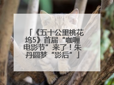 《五十公里桃花坞5》首届“咖喱电影节”来了！朱丹圆梦“影后”