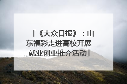 《大众日报》：山东福彩走进高校开展就业创业推介活动