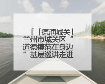 「德润城关」兰州市城关区“道德模范在身边”基层巡讲走进盐场路街道新时代文明实践所