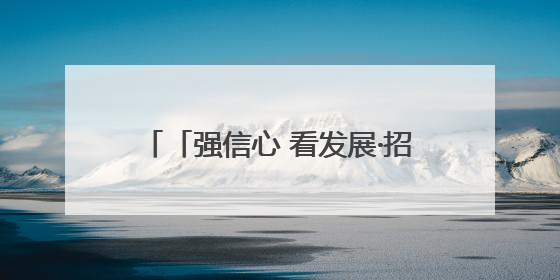 「强信心 看发展·招商引资拼落地」高原牧场“牛”劲足——甘肃华予高原牧场高标准奶牛肉牛养殖项目一线见闻
