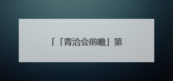 「青洽会前瞻」第26届青洽会各项工作进入冲刺阶段