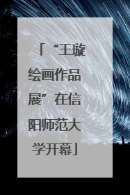 “王璇绘画作品展”在信阳师范大学开幕