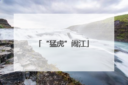 “猛虎”闹江
