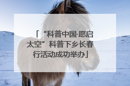 “科普中国·愿启太空”科普下乡长春行活动成功举办