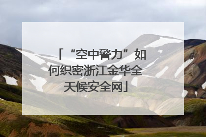 “空中警力”如何织密浙江金华全天候安全网