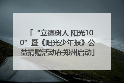 “立德树人 阳光100”暨《阳光少年报》公益捐赠活动在郑州启动