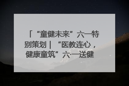 “童健未来”六一特别策划｜“医教连心，健康童筑”六·一送健康活动在济南市历下区俊德实验学校举行