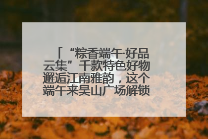 “粽香端午·好品云集”千款特色好物邂逅江南雅韵，这个端午来吴山广场解锁“浙里烟火气”