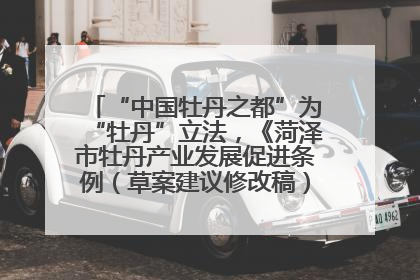 “中国牡丹之都”为“牡丹”立法，《菏泽市牡丹产业发展促进条例（草案建议修改稿）》公开征求意见