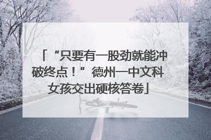“只要有一股劲就能冲破终点！”德州一中文科女孩交出硬核答卷