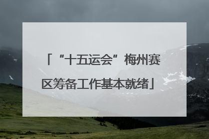 “十五运会”梅州赛区筹备工作基本就绪