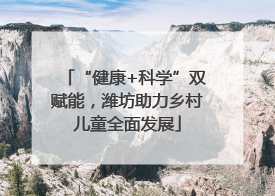 “健康+科学”双赋能，潍坊助力乡村儿童全面发展