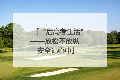 “后高考生活”——放松不放纵 安全记心中