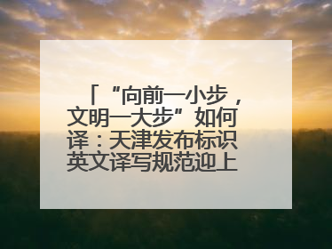 “向前一小步，文明一大步”如何译：天津发布标识英文译写规范迎上合峰会