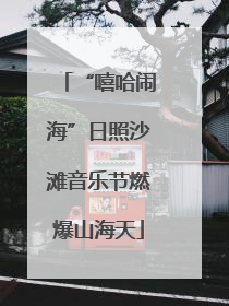 “嘻哈闹海”日照沙滩音乐节燃爆山海天