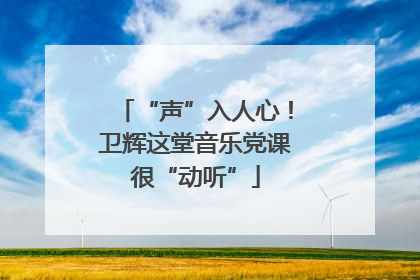 “声”入人心！卫辉这堂音乐党课很“动听”