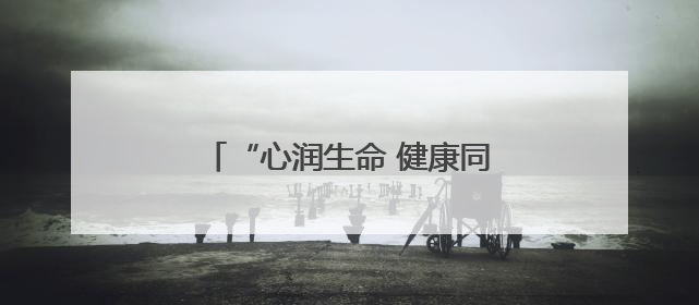 “心润生命 健康同行”岳阳职院创新心理健康教育模式获实效
