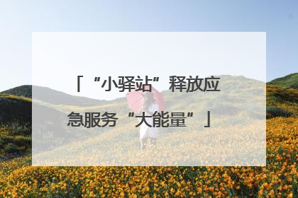 “小驿站”释放应急服务“大能量”