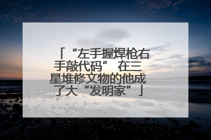 “左手握焊枪右手敲代码” 在三星堆修文物的他成了大“发明家”