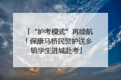 “护考模式”再续航！保康马桥民警护送乡镇学生进城赴考