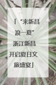 “来新昌 浪一夏” 浙江新昌开启夏日文旅盛宴
