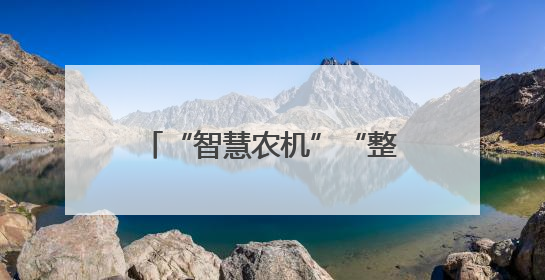 “智慧农机”“整村托管”服务“三夏”生产 向科技要产能筑牢丰产基础