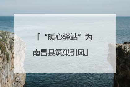 “暖心驿站”为南昌县筑巢引凤