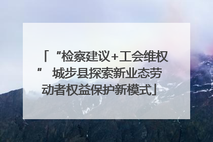 “检察建议+工会维权” 城步县探索新业态劳动者权益保护新模式