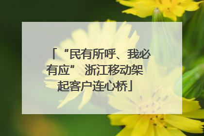 “民有所呼、我必有应” 浙江移动架起客户连心桥