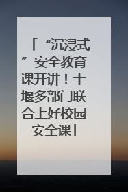 “沉浸式”安全教育课开讲！十堰多部门联合上好校园安全课