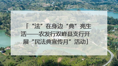 “法”在身边“典”亮生活——农发行双峰县支行开展“民法典宣传月”活动
