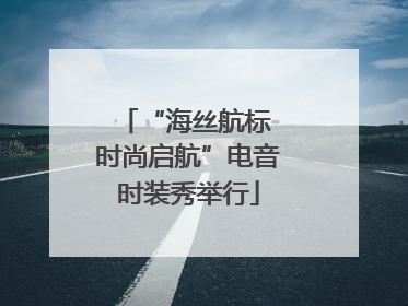 “海丝航标 时尚启航”电音时装秀举行
