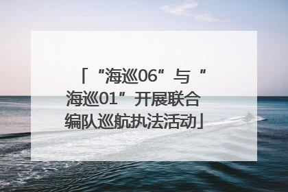 “海巡06”与“海巡01”开展联合编队巡航执法活动