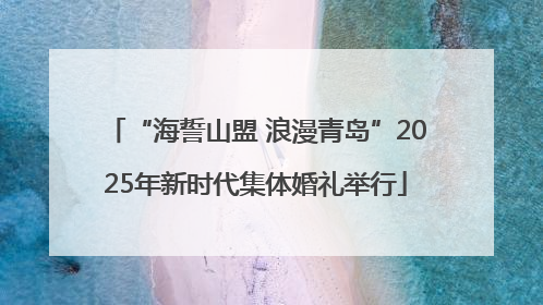 “海誓山盟 浪漫青岛”2025年新时代集体婚礼举行