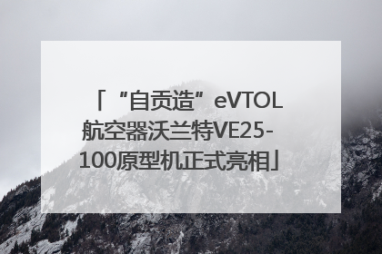 “自贡造”eVTOL航空器沃兰特VE25-100原型机正式亮相