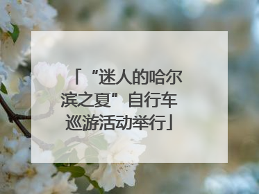 “迷人的哈尔滨之夏”自行车巡游活动举行