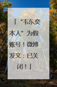 “韦东奕本人”为假账号！微博发文：已关闭！