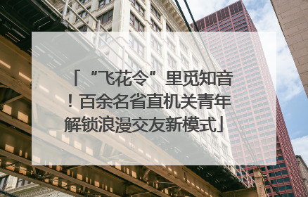 “飞花令”里觅知音！百余名省直机关青年解锁浪漫交友新模式