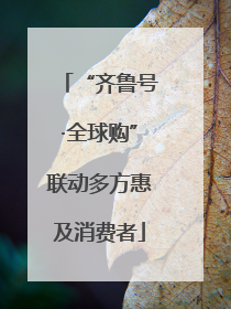 “齐鲁号·全球购”联动多方惠及消费者