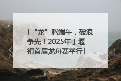 “龙”腾端午，破浪争先！2025年丁堰镇首届龙舟赛举行