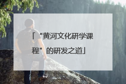 “黄河文化研学课程”的研发之道