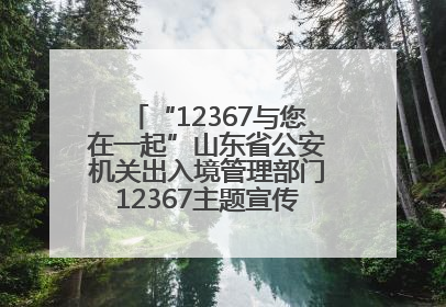 “12367与您在一起”山东省公安机关出入境管理部门12367主题宣传活动在济南启动