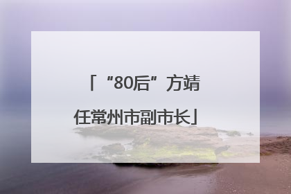 “80后”方靖任常州市副市长
