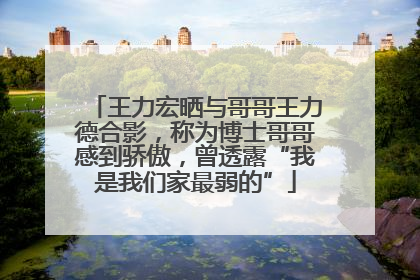 王力宏晒与哥哥王力德合影，称为博士哥哥感到骄傲，曾透露“我是我们家最弱的”