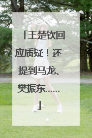 王楚钦回应质疑！还提到马龙、樊振东……