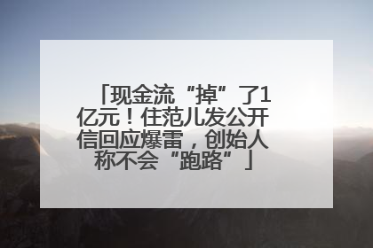 现金流“掉”了1亿元！住范儿发公开信回应爆雷，创始人称不会“跑路”