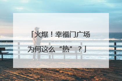 火爆！幸福门广场为何这么“热”？
