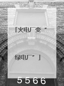 火电厂变“绿电厂”