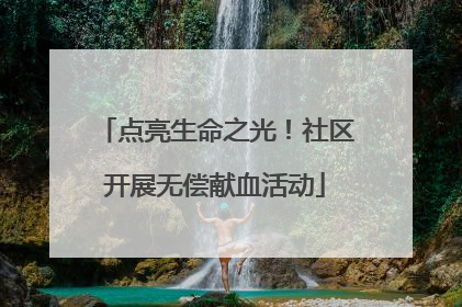 点亮生命之光！社区开展无偿献血活动